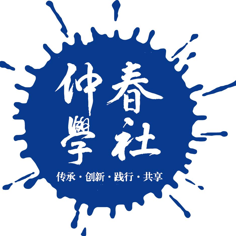 郭鑫🌷仲春学社