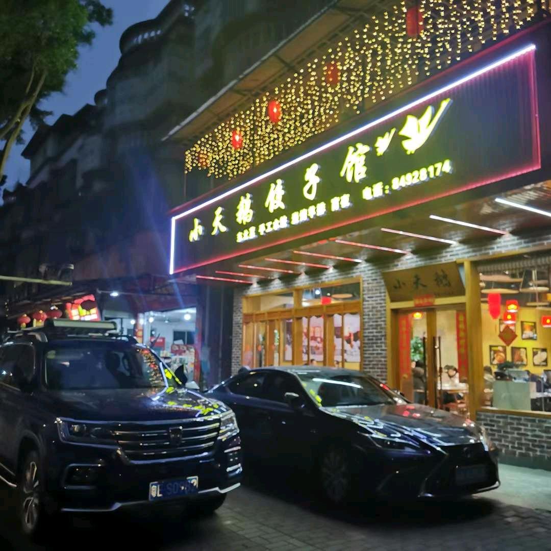 小天鹅饺子馆