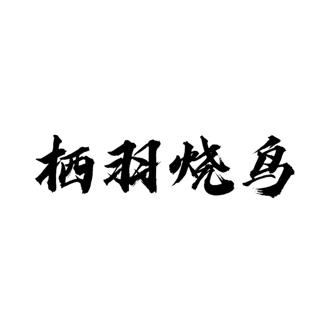 栖羽烧鸟