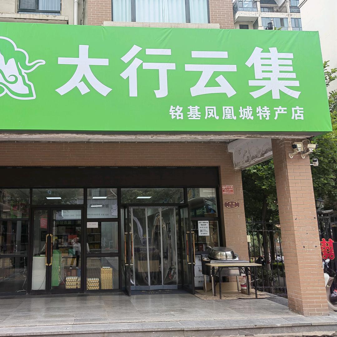 太行云集特产店（铭基凤凰城店）