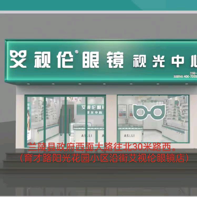 艾视伦眼镜店（兰陵县一中店）