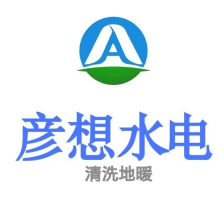 长垣:彦想水电 地暖