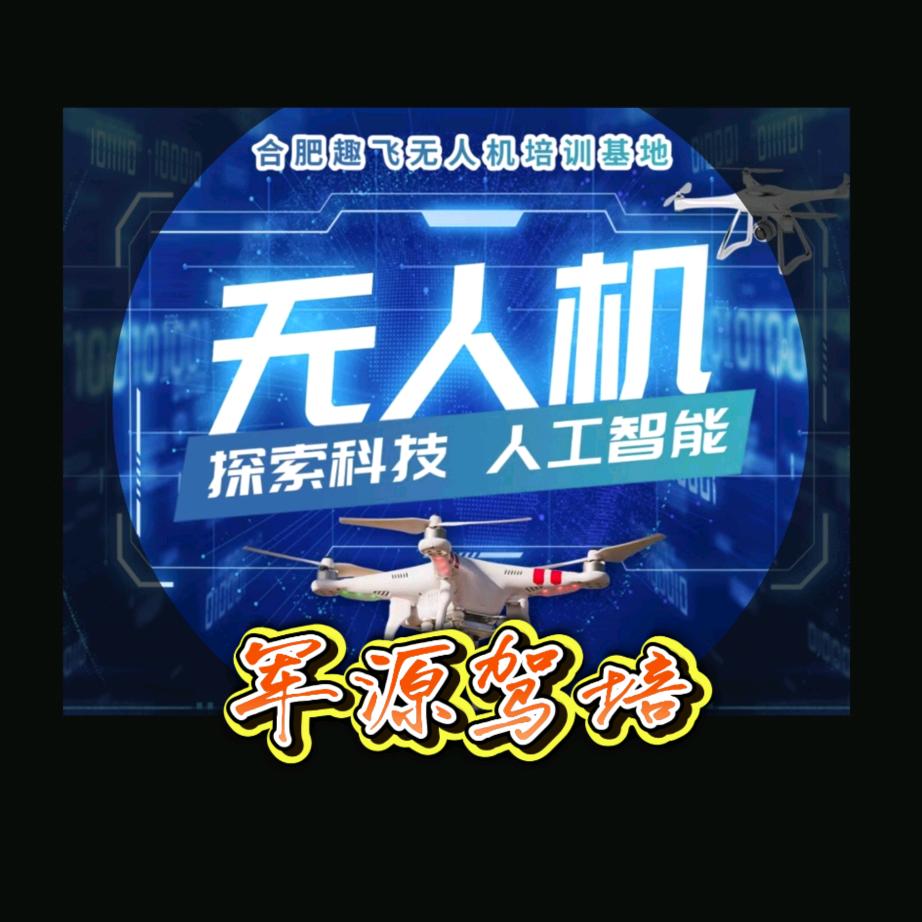 军源集团-趣飞无人机培训