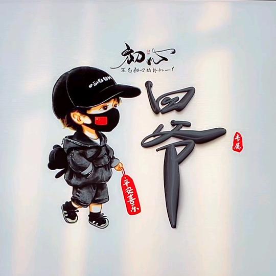 哥是限量版