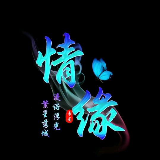 永久相逢