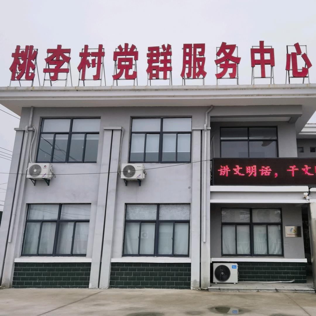 桃李芬芳（桃李村）