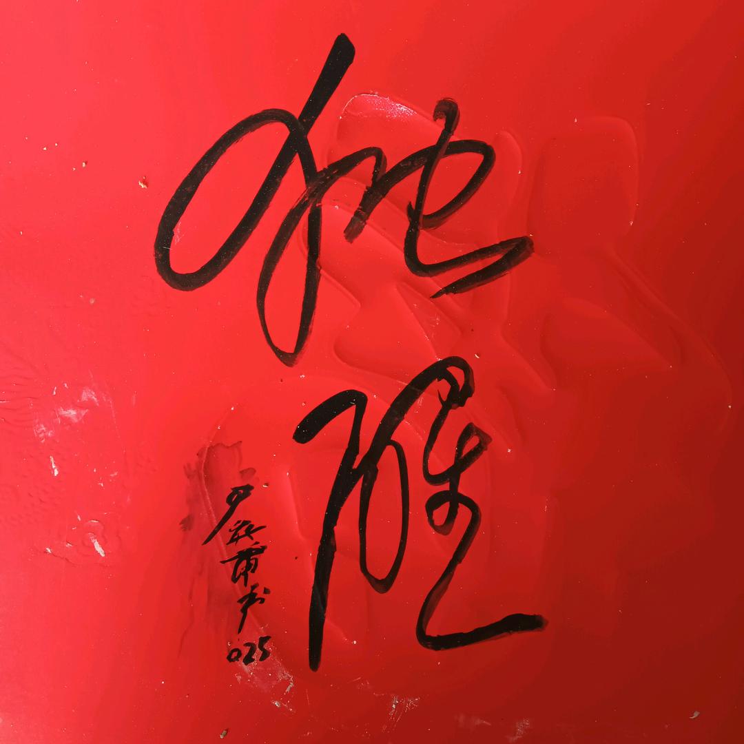 （尹）伊，无人