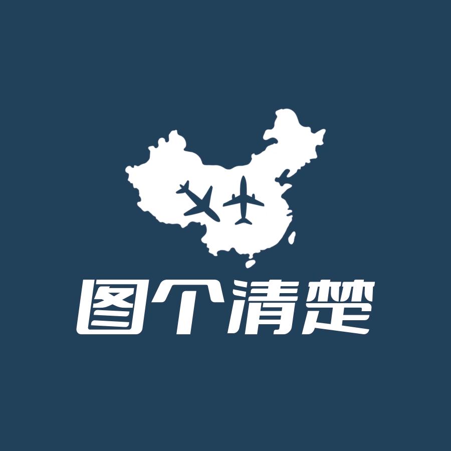 图个清楚