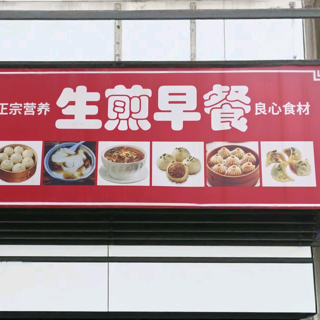 王师傅生煎包