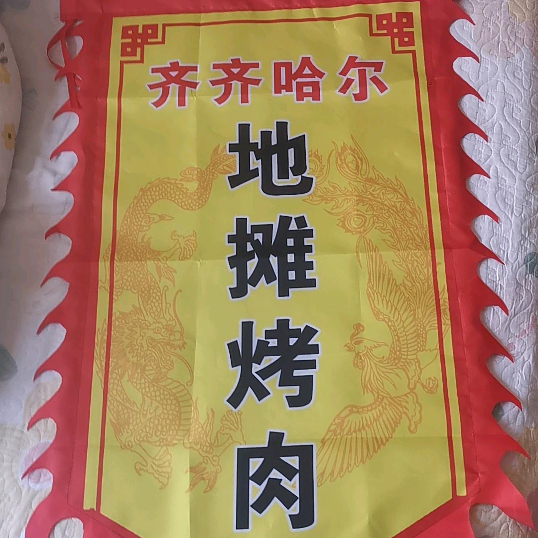 新泰齐齐哈尔地摊烤肉