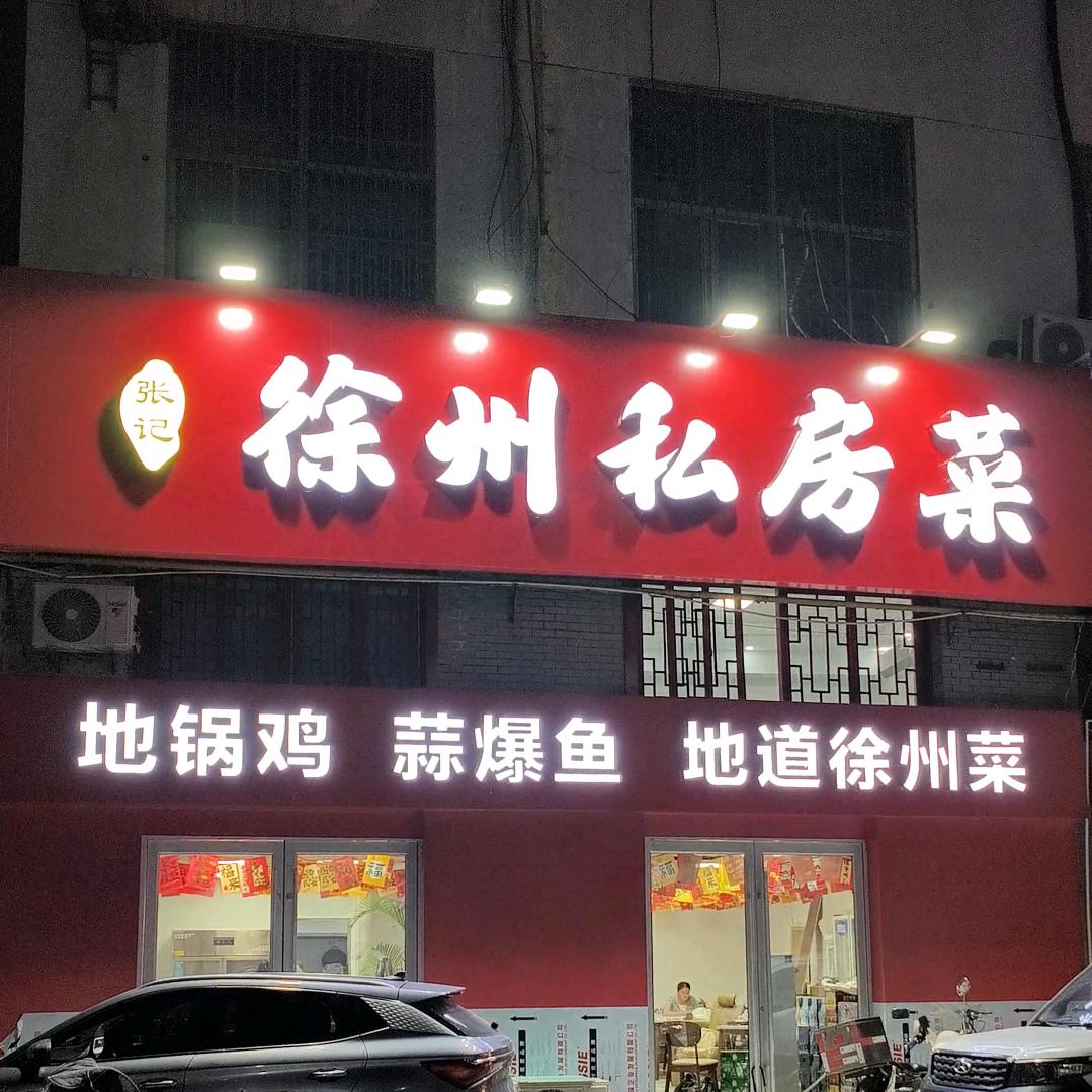 张记·徐州私房菜