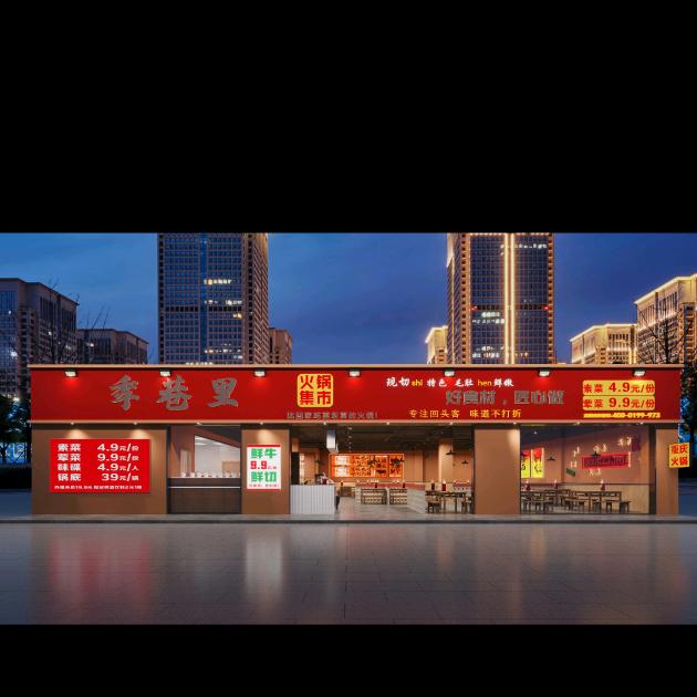 季巷里，火锅集市