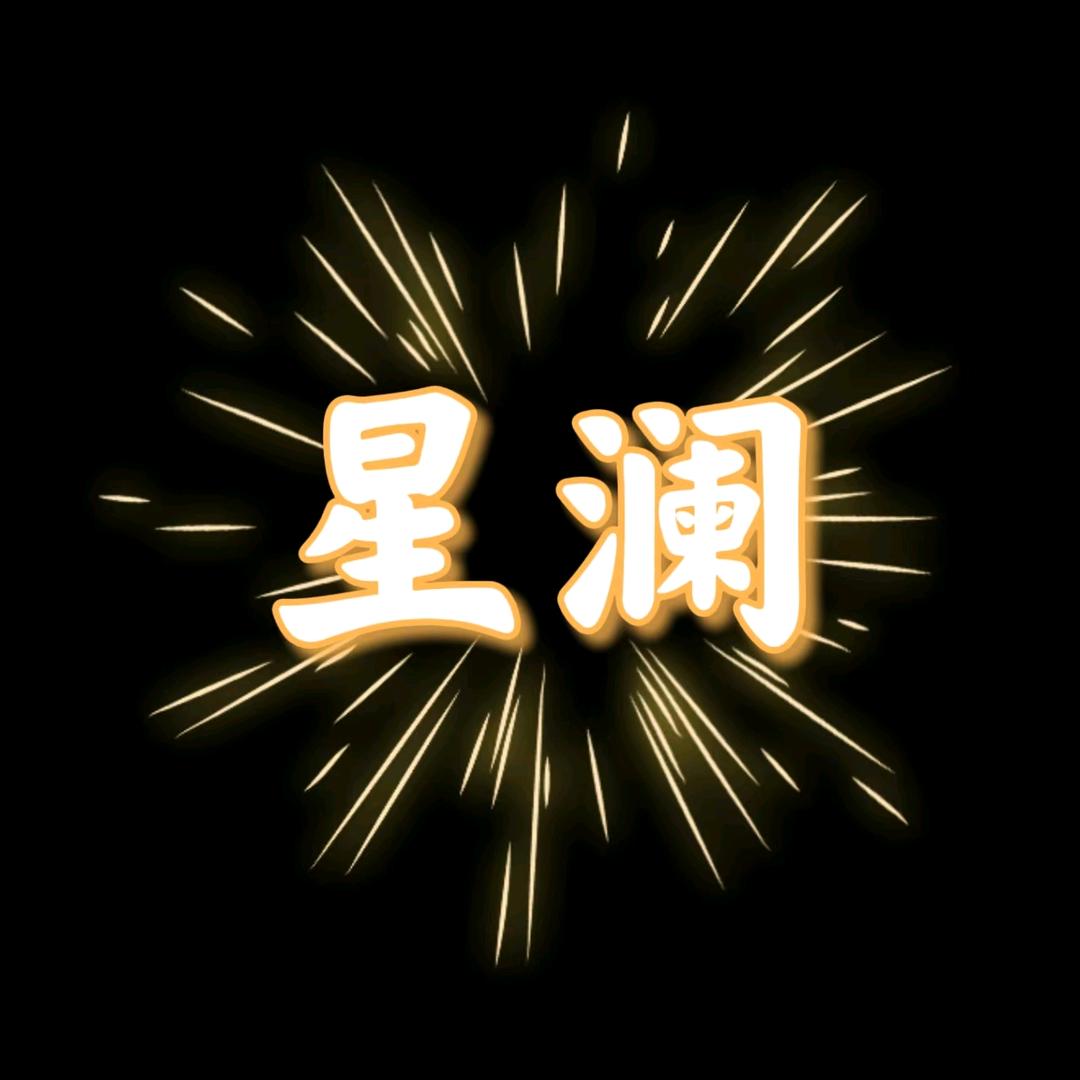 ✨XY-星澜