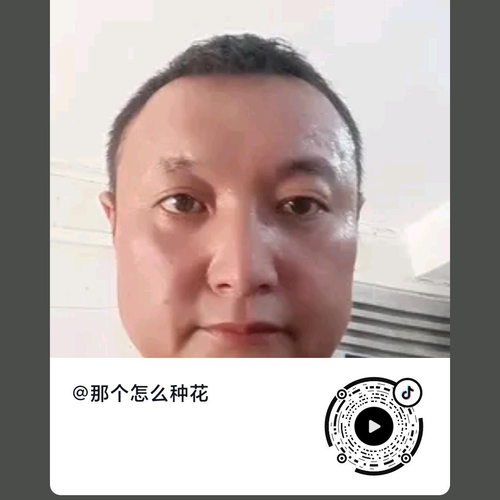 那个怎么种花