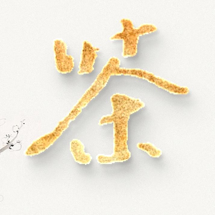 茶轩练字