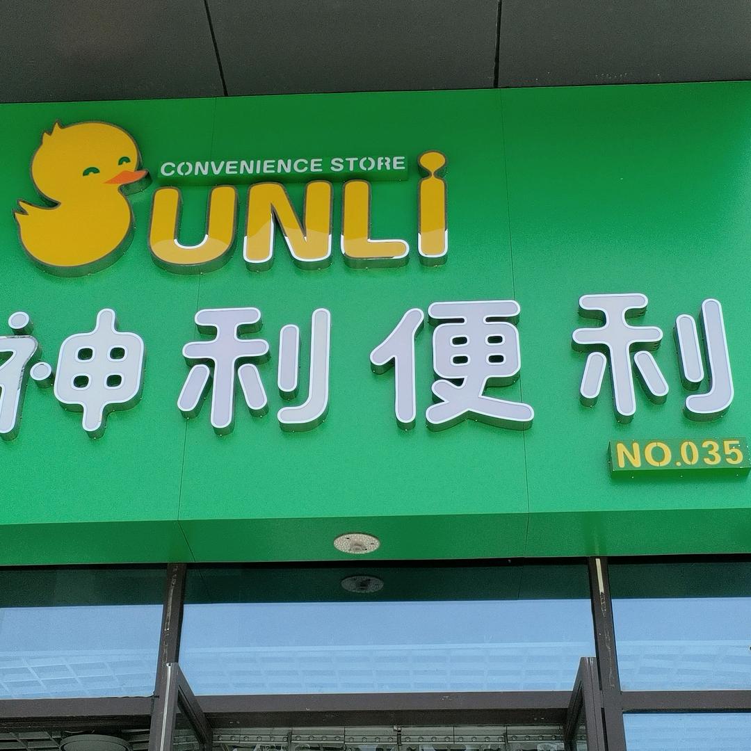 神利便利35店（寺河嘉苑店）