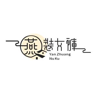 燕装女裤