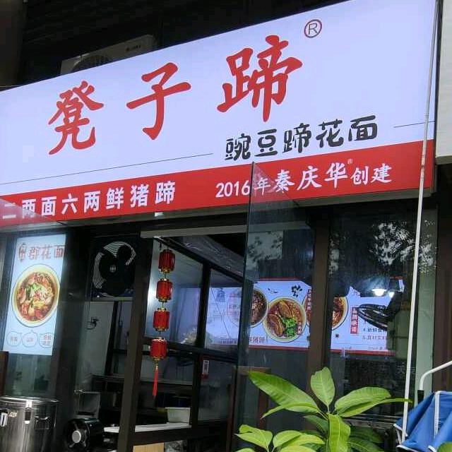 秦庆华豌豆蹄花面