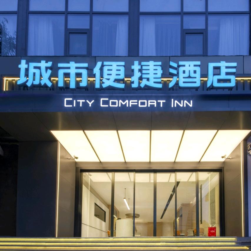 城市便捷酒店（华西医院武侯祠店）