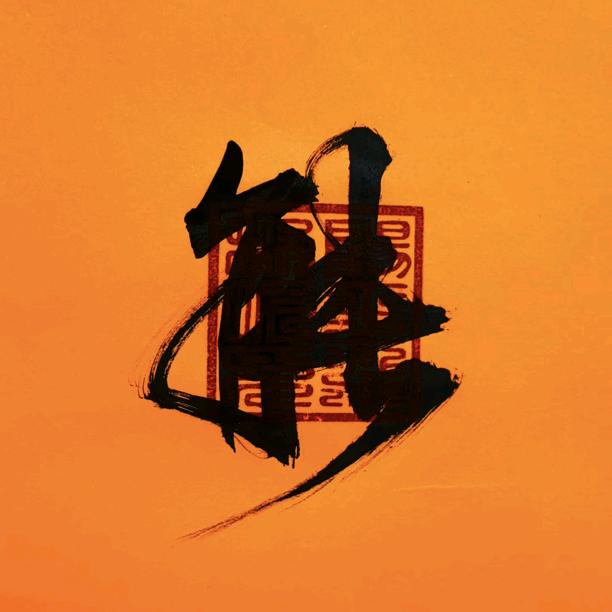 沐金