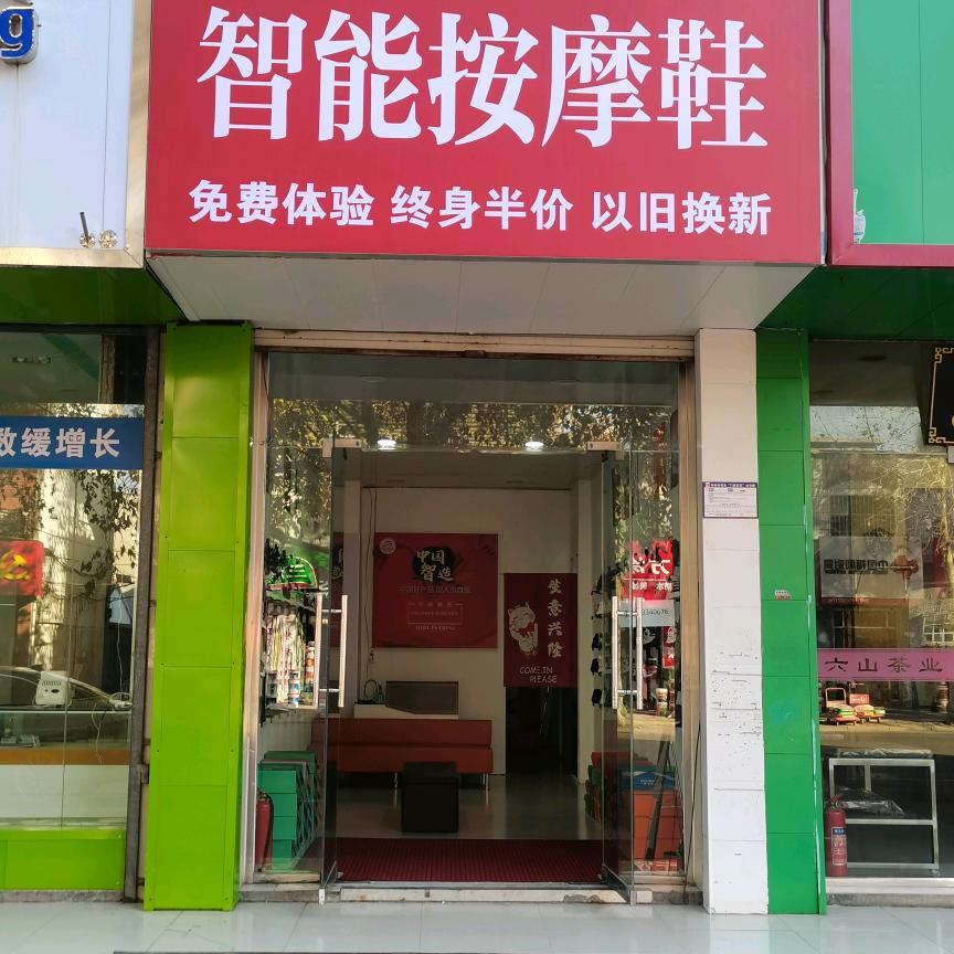 林州市振林街步力宝智能按摩鞋