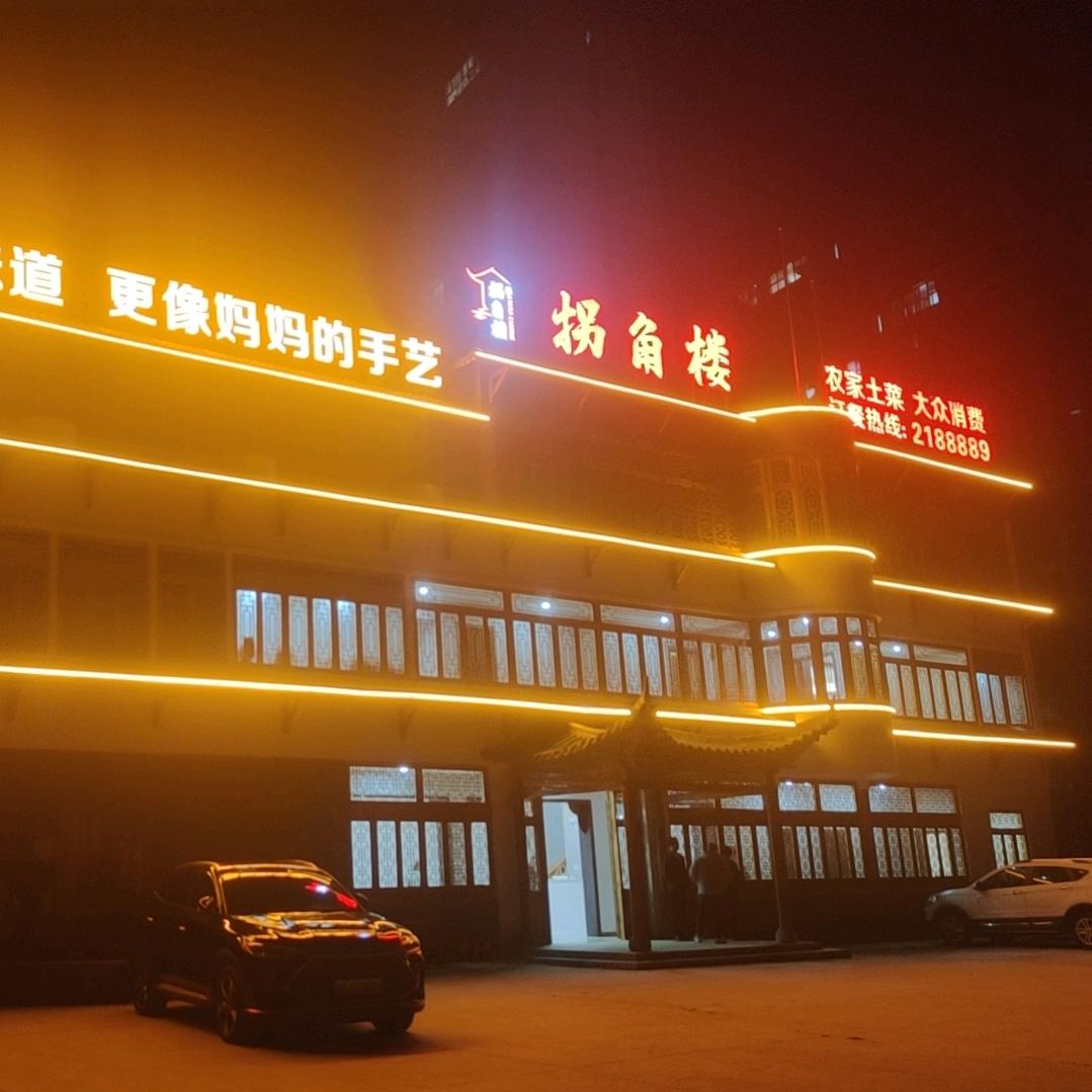 拐角楼