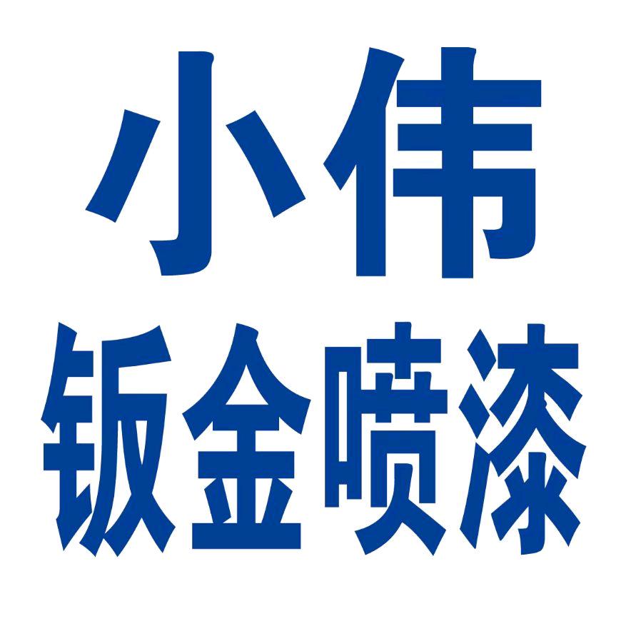 唐山小伟修理厂（钣金喷漆  无腻子修复）