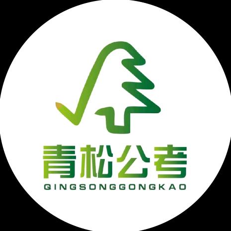 润雨青松公考(试听版）