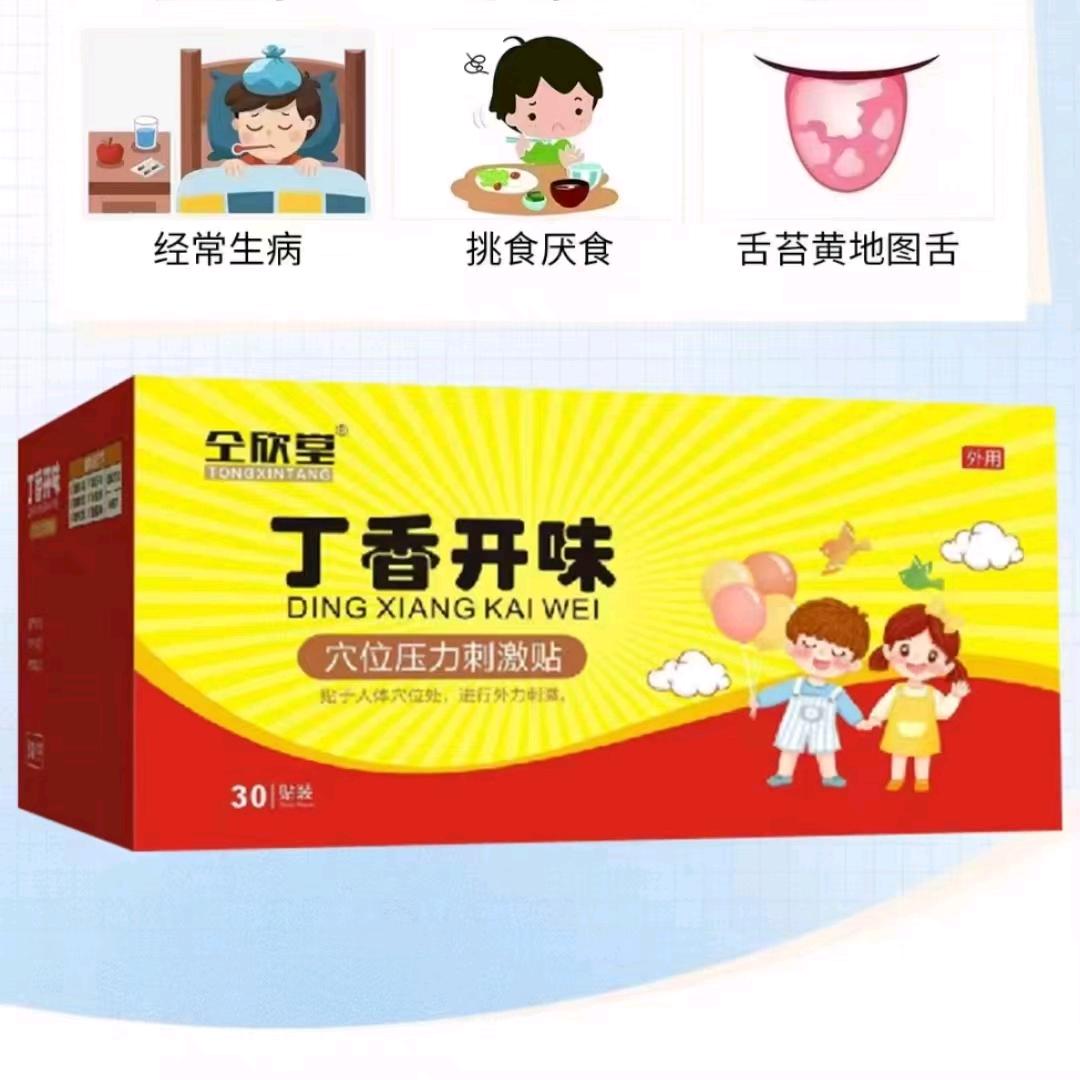 仝欣堂__丁香开味贴