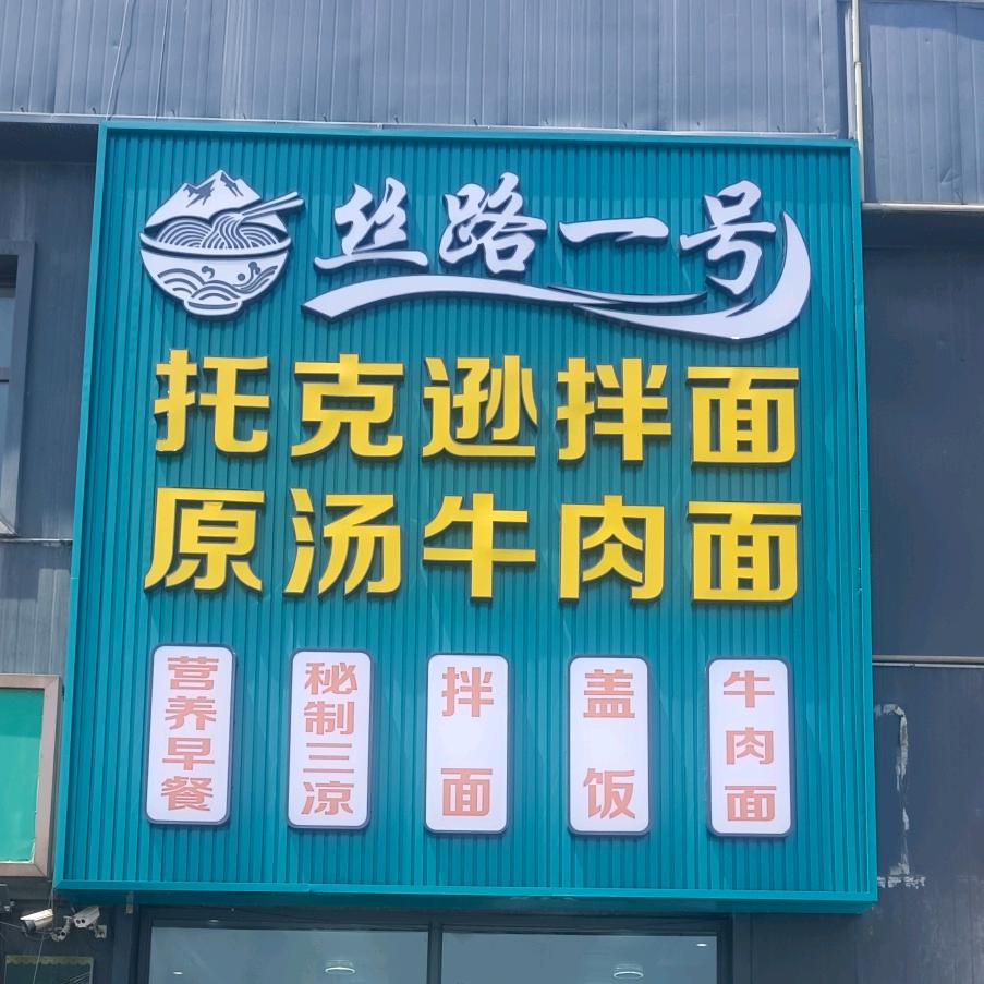 丝路一号《托克逊拌面》