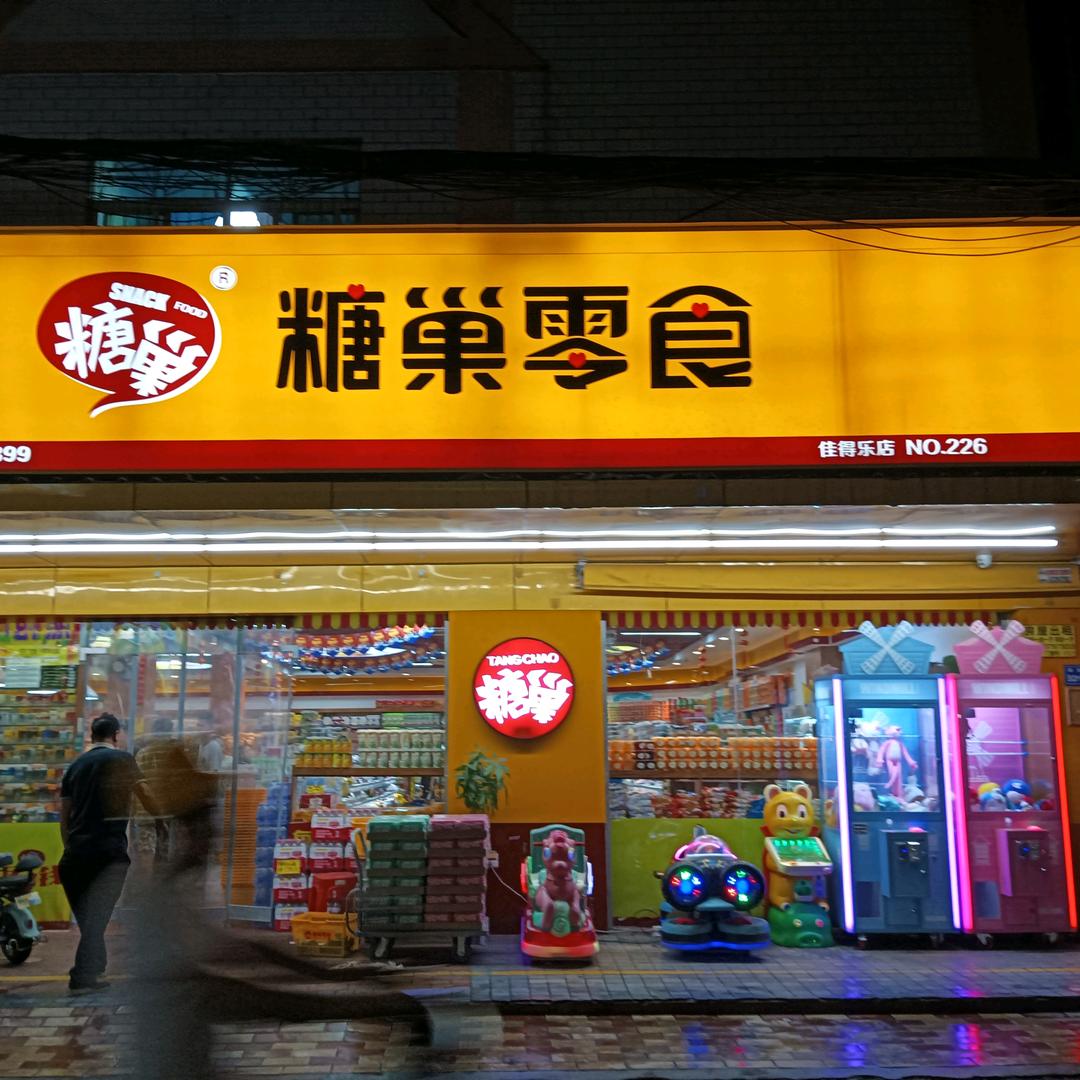 糖巢零食（佳得乐店）双十二活动来袭