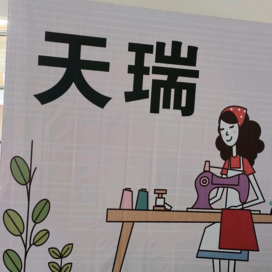 定远      天瑞服饰