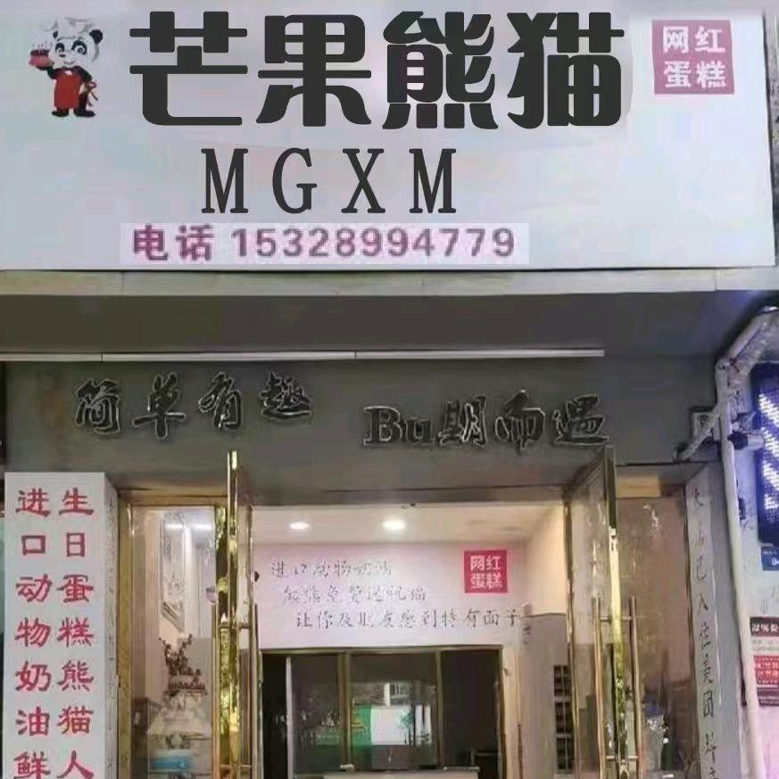芒果🥭熊猫蛋糕（原熊熊舞到）