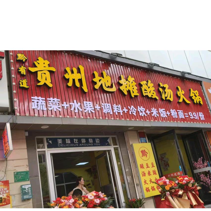 黔有道贵州地摊酸汤火锅