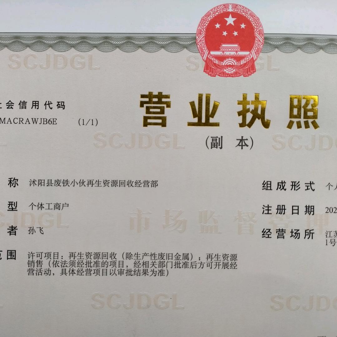 沭阳小飞回收