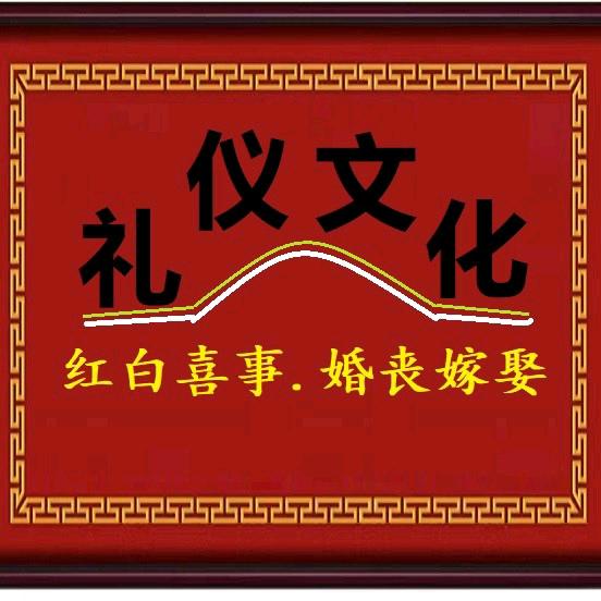 民俗礼仪文化