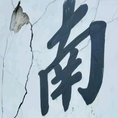 余生自负澄清志