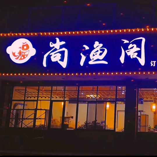 丘北 尚渔阁鱼庄