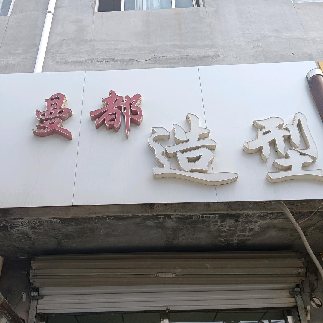 曼都造型123