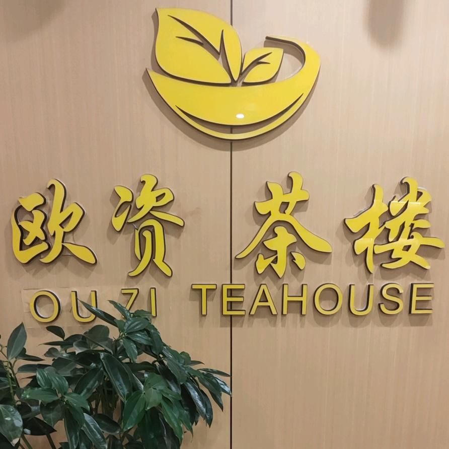 欧资棋牌罐罐茶餐厅