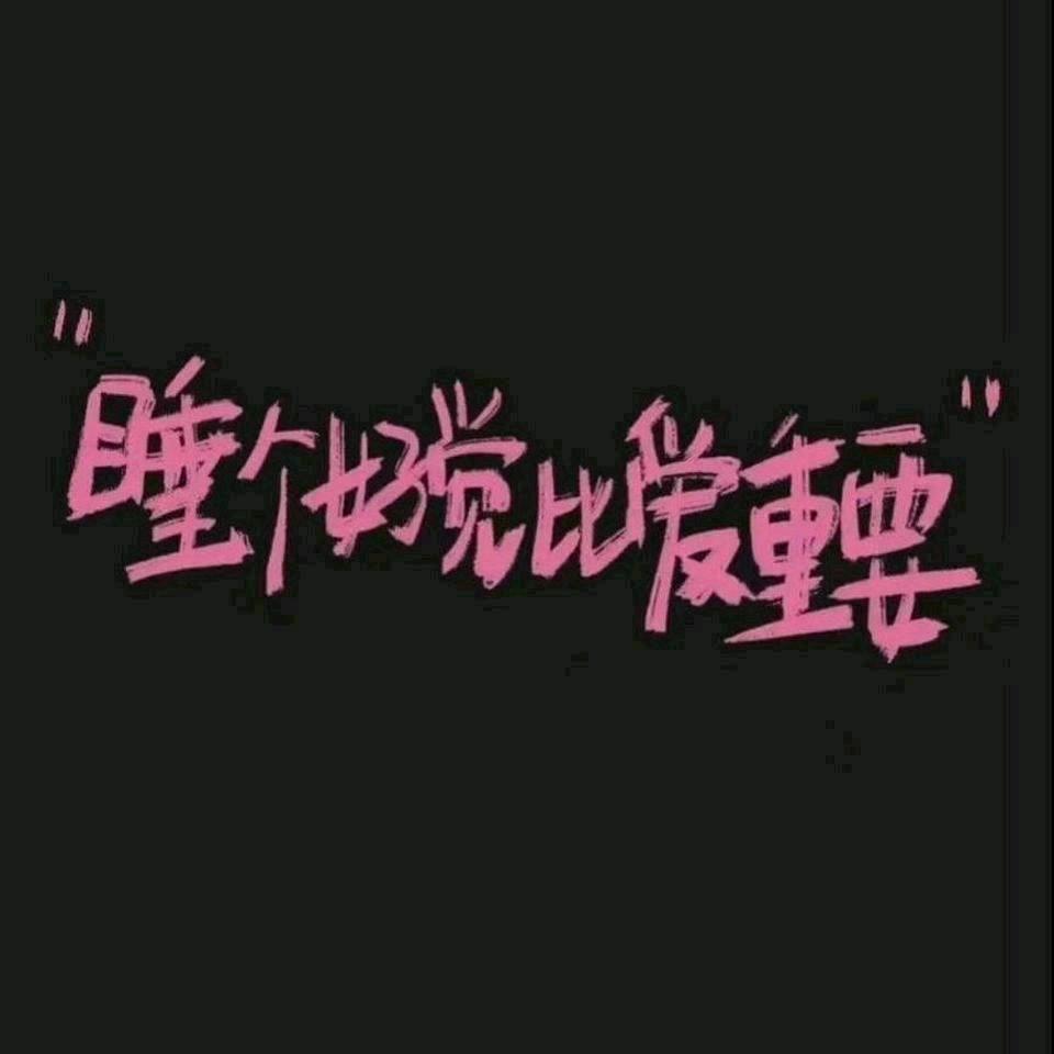 睡个好觉、