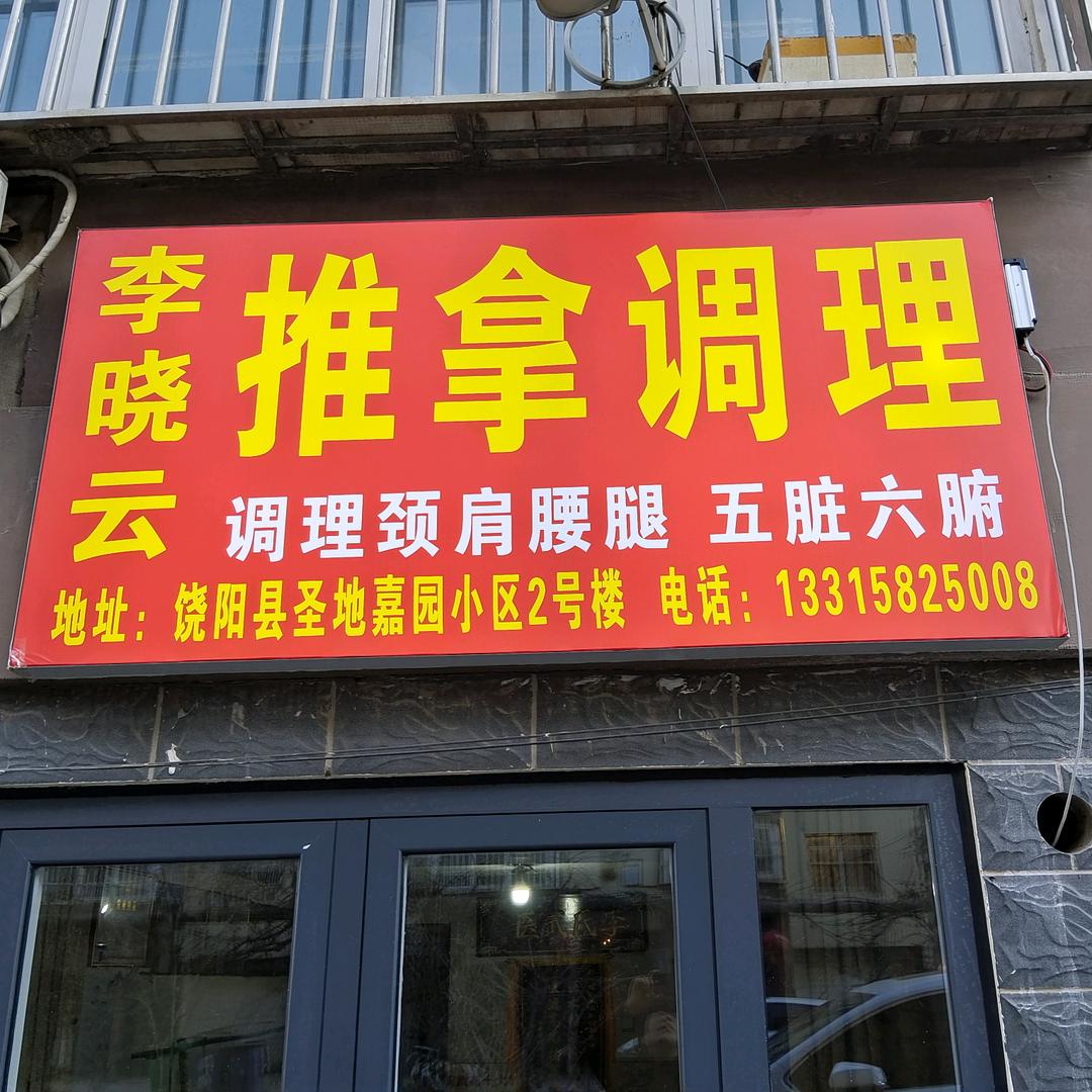 邵村李晓云推拿调理