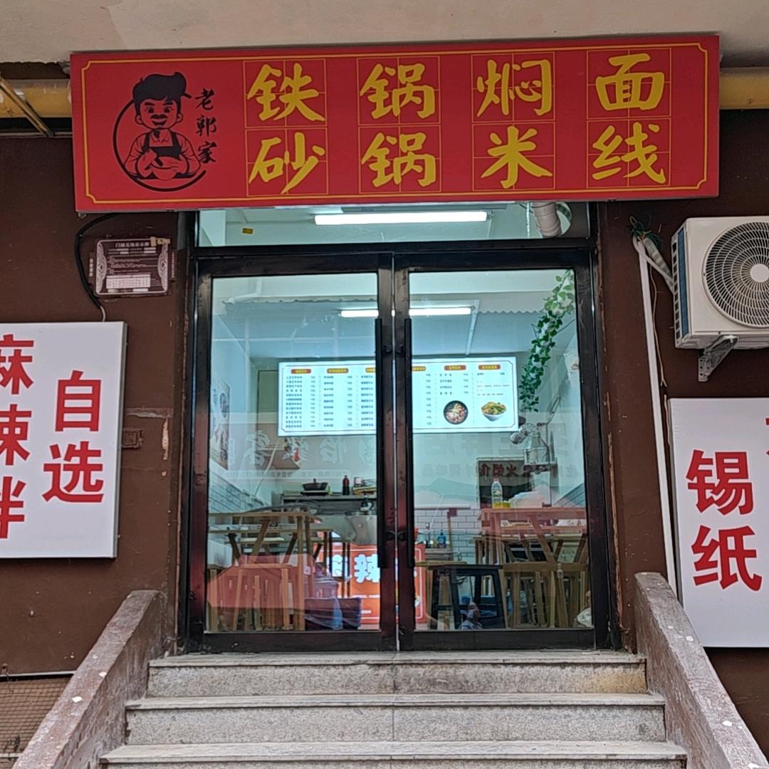 郭家铁锅焖面【总店】
