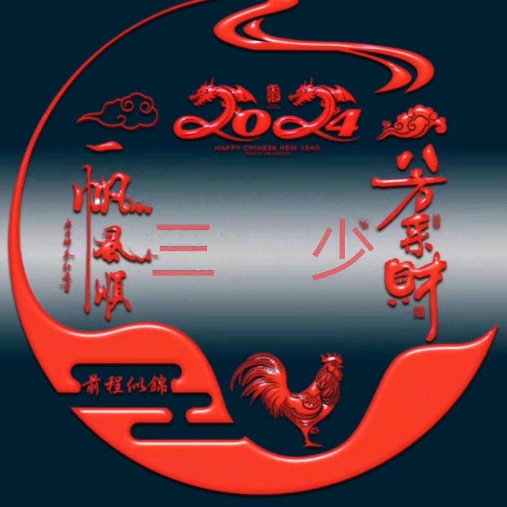 🍒🎄  三   锅 🍒🎄