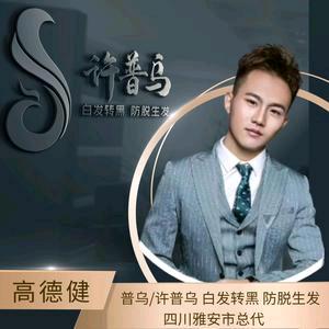 雅安市许普乌白养黑 高德健