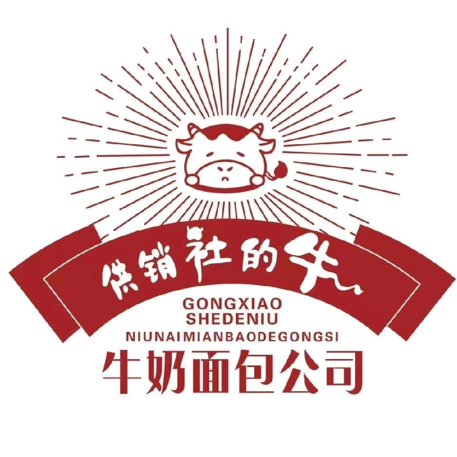 供销社的牛奶面包公司(首创象墅店)官方号
