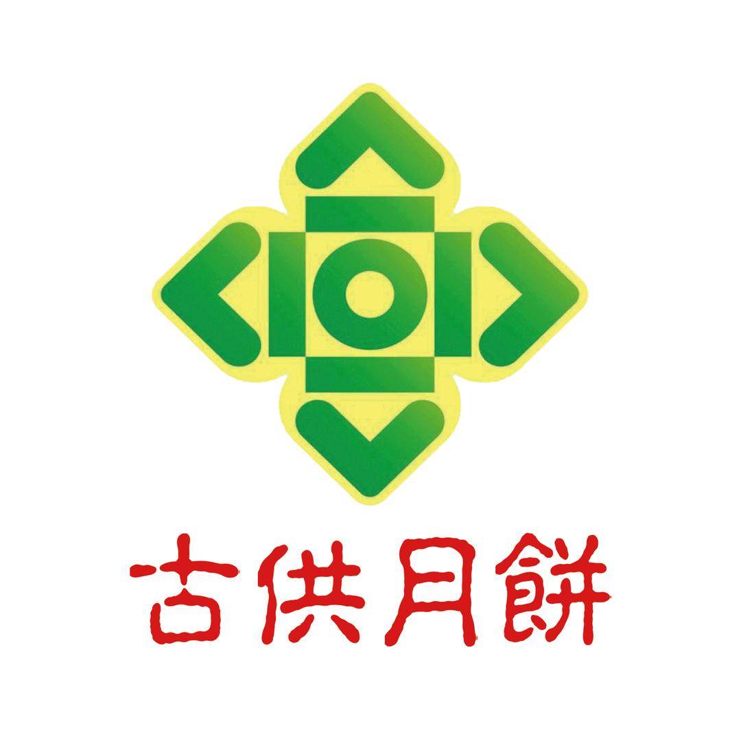 古供月饼