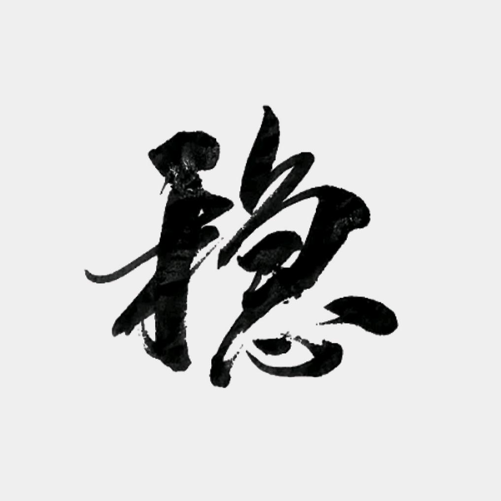 稳行道人