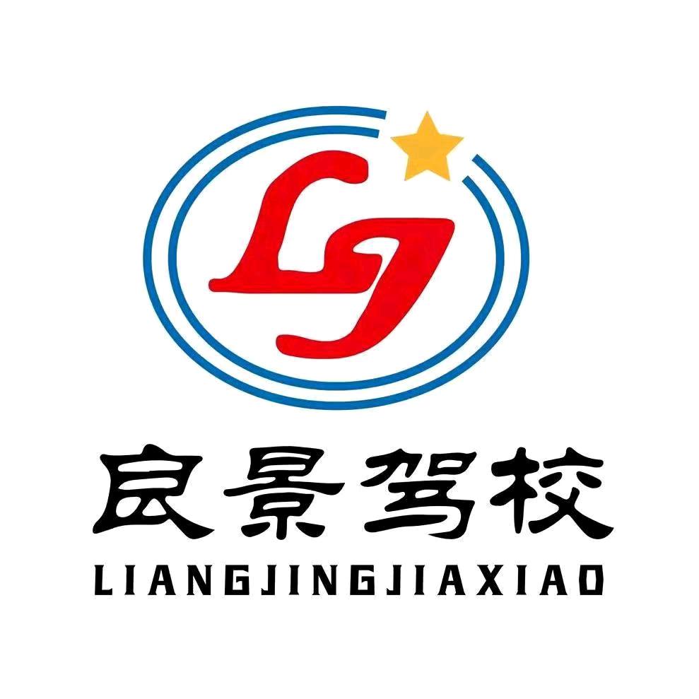 昆明 良景驾校