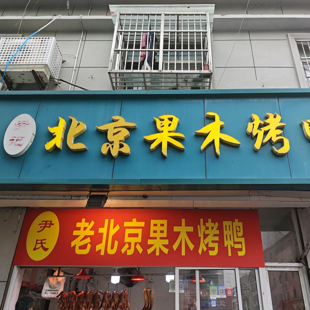 响水尹记果木烤鸭